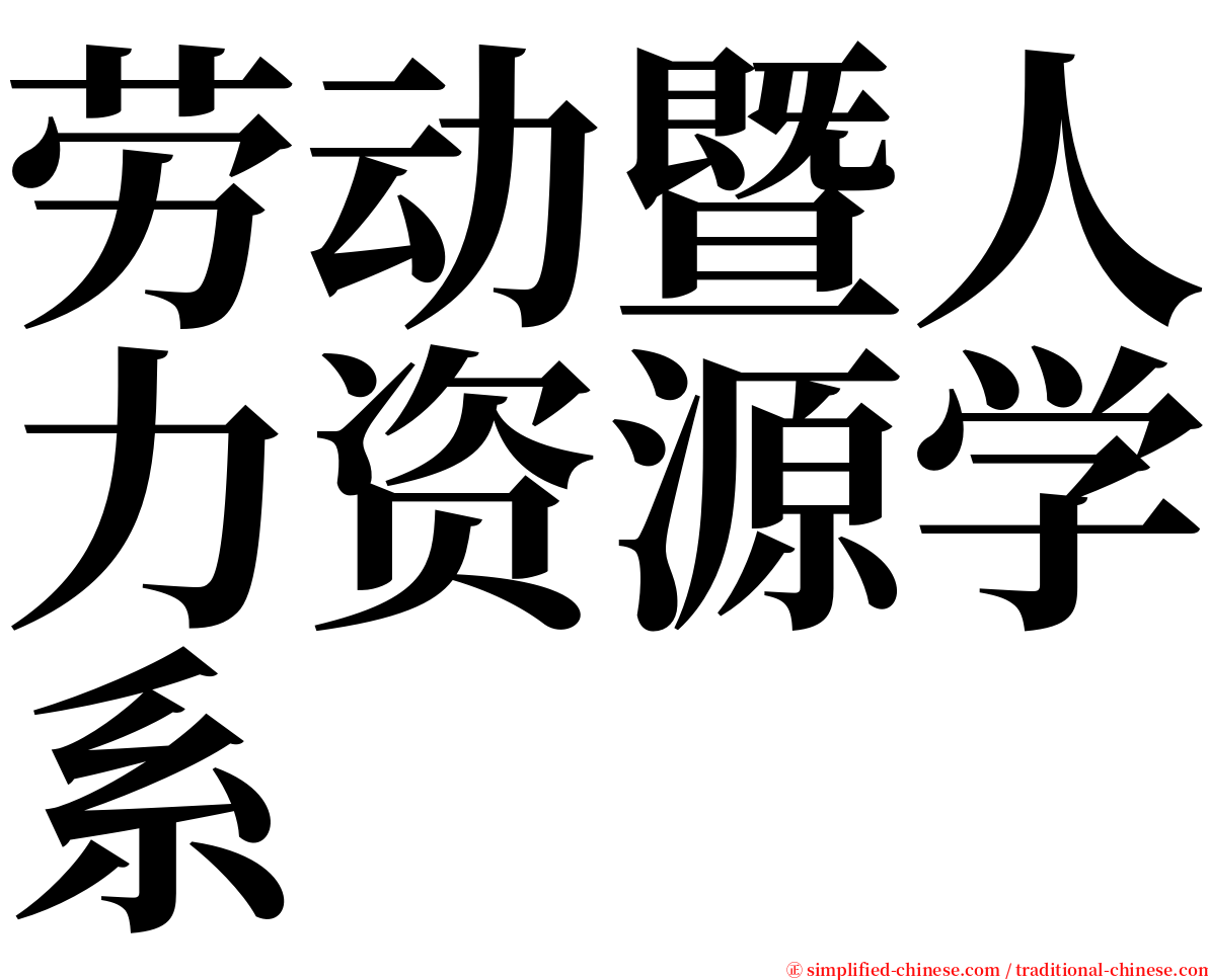 劳动暨人力资源学系 serif font