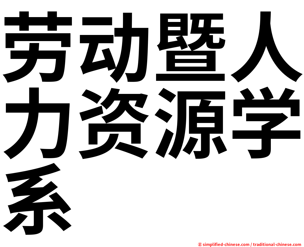 劳动暨人力资源学系