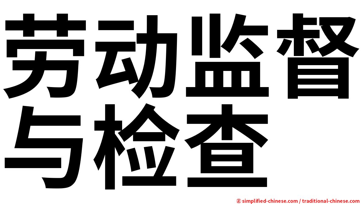 劳动监督与检查