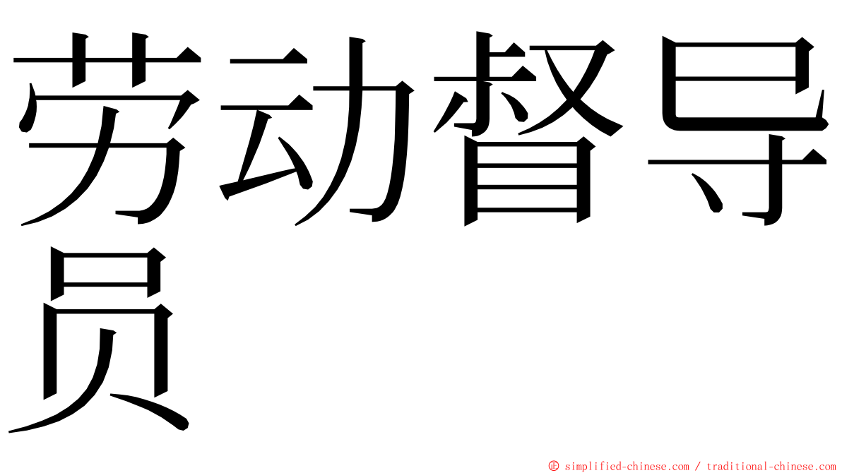 劳动督导员 ming font