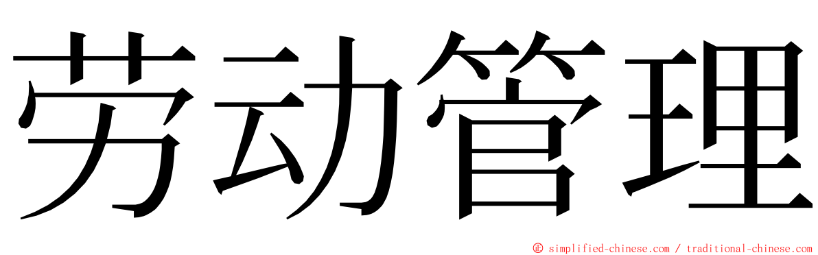 劳动管理 ming font
