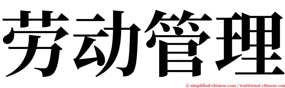 劳动管理 serif font