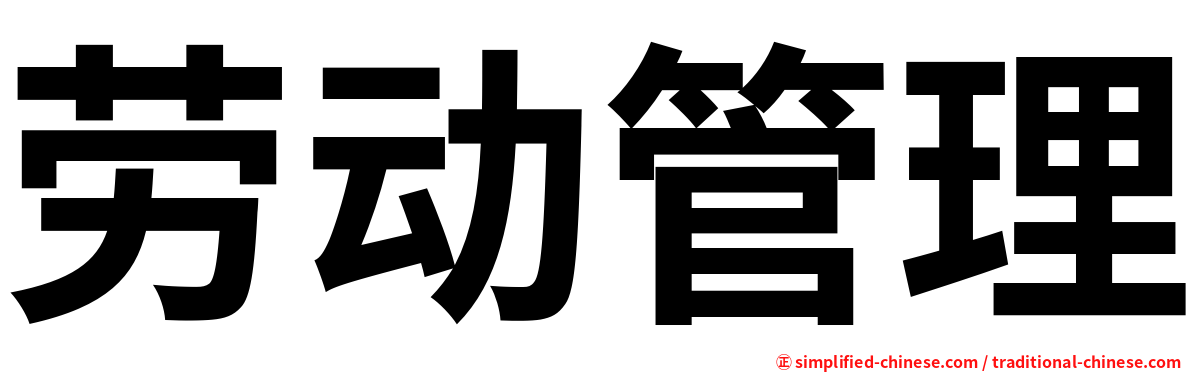劳动管理