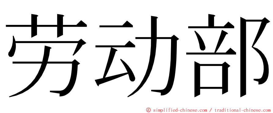 劳动部 ming font