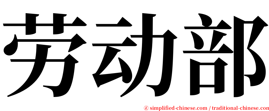 劳动部 serif font