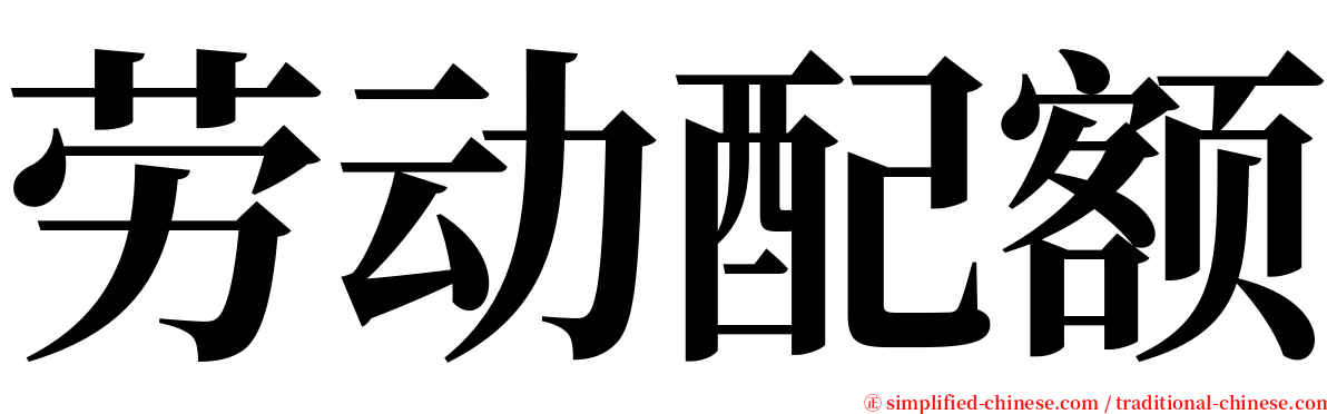 劳动配额 serif font