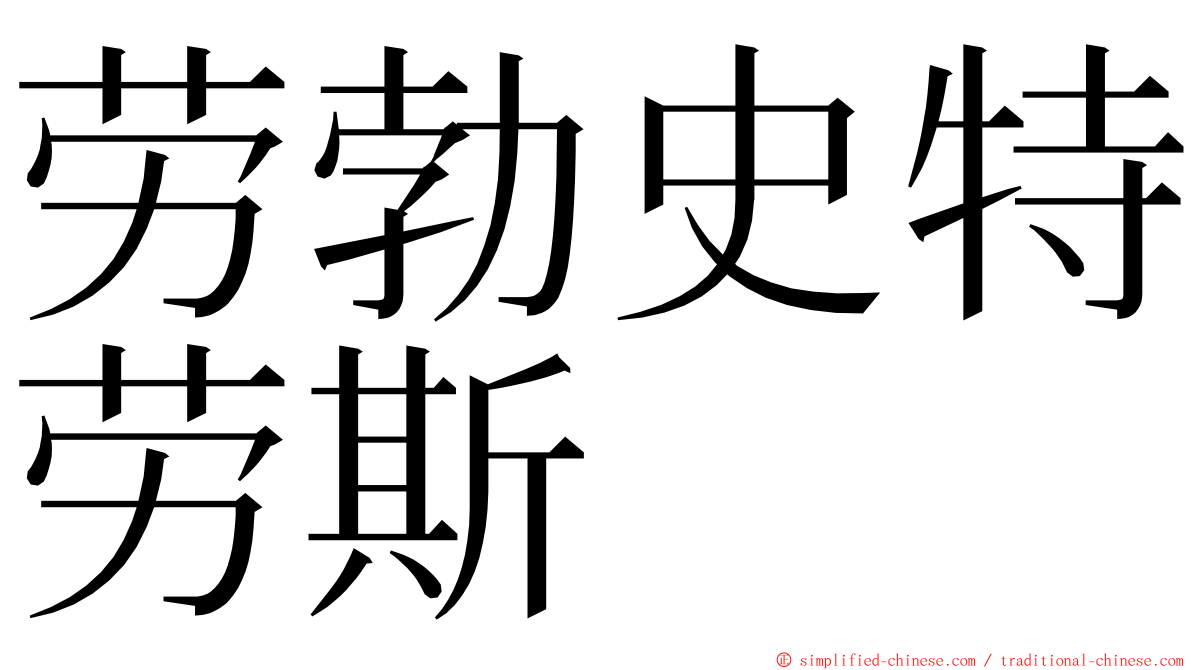 劳勃史特劳斯 ming font
