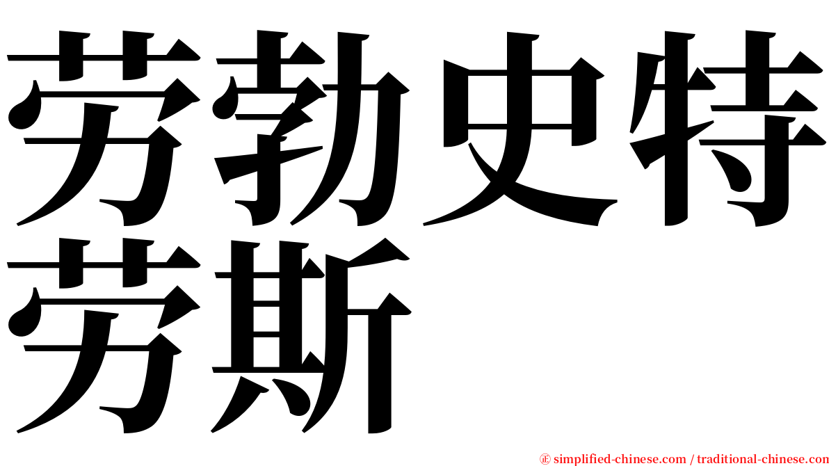 劳勃史特劳斯 serif font
