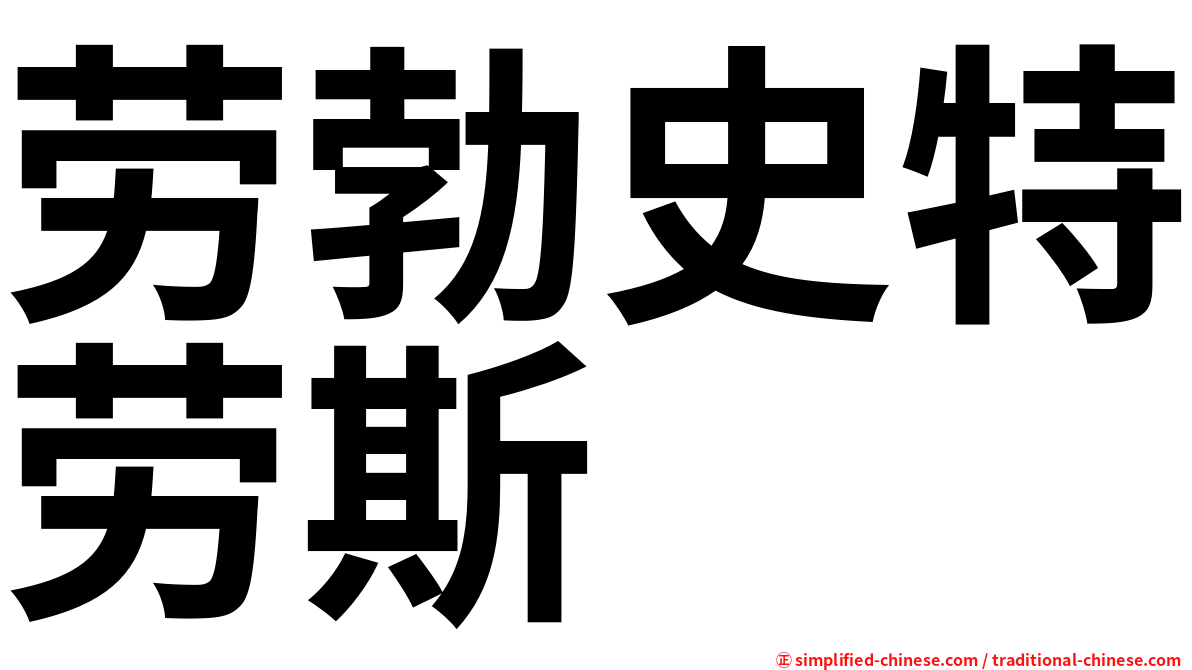 劳勃史特劳斯