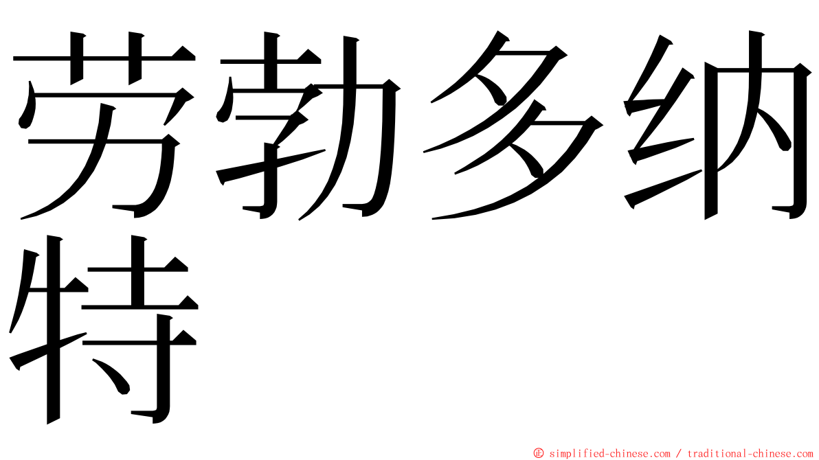 劳勃多纳特 ming font