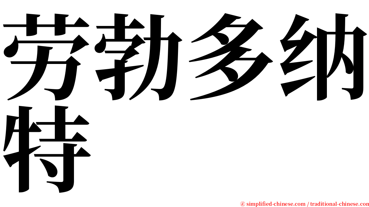 劳勃多纳特 serif font