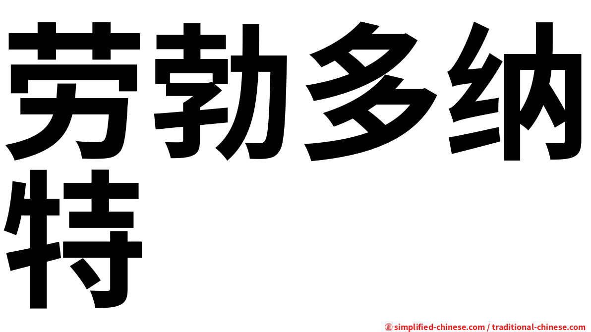 劳勃多纳特