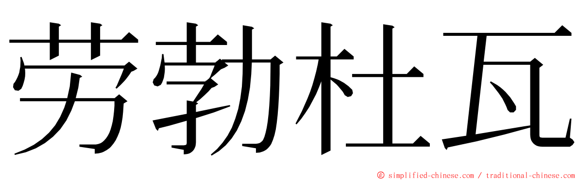 劳勃杜瓦 ming font