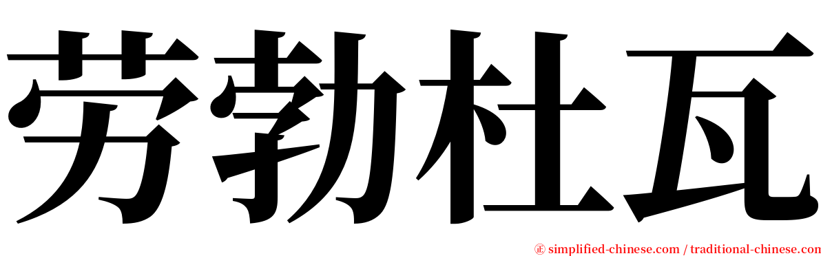 劳勃杜瓦 serif font