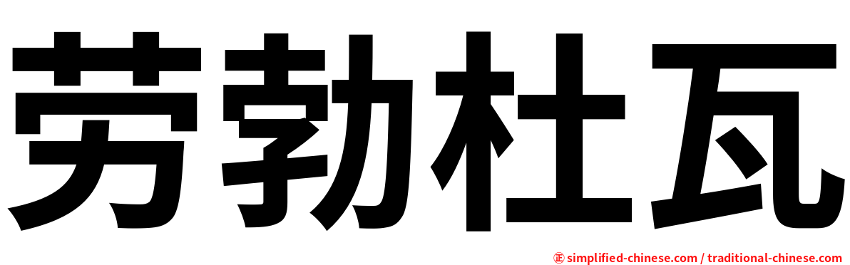 劳勃杜瓦