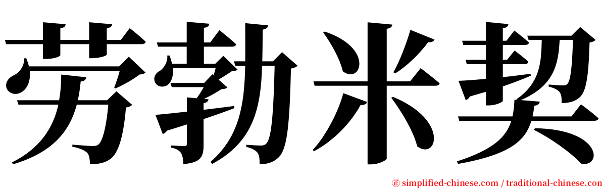 劳勃米契 serif font