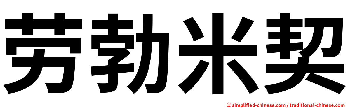 劳勃米契