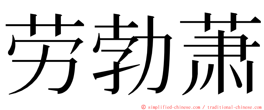 劳勃萧 ming font