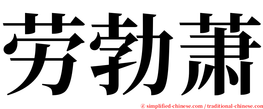 劳勃萧 serif font