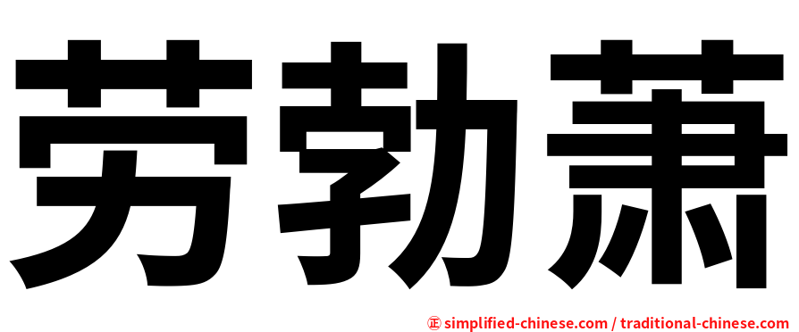 劳勃萧
