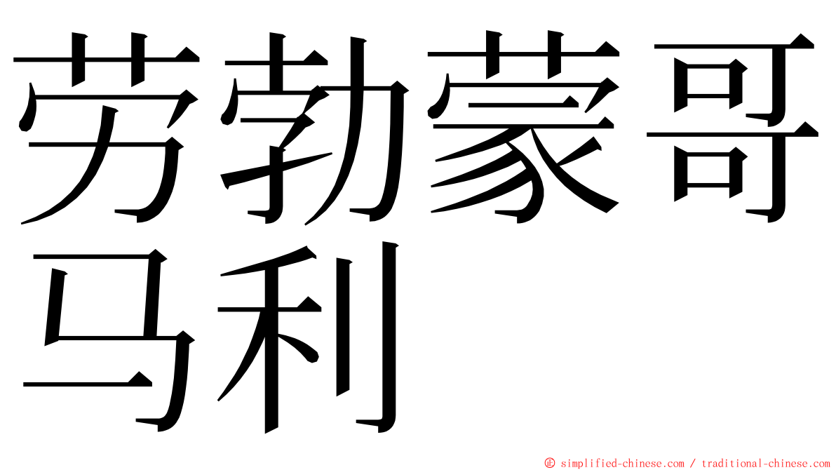 劳勃蒙哥马利 ming font