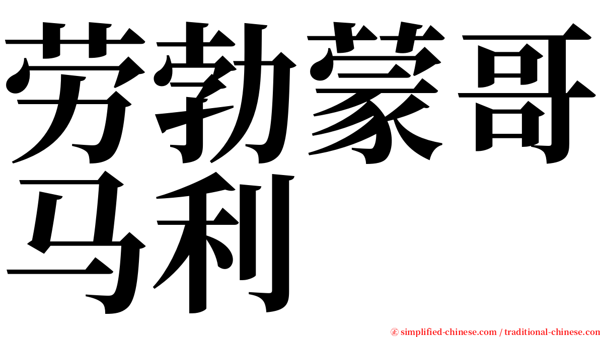 劳勃蒙哥马利 serif font