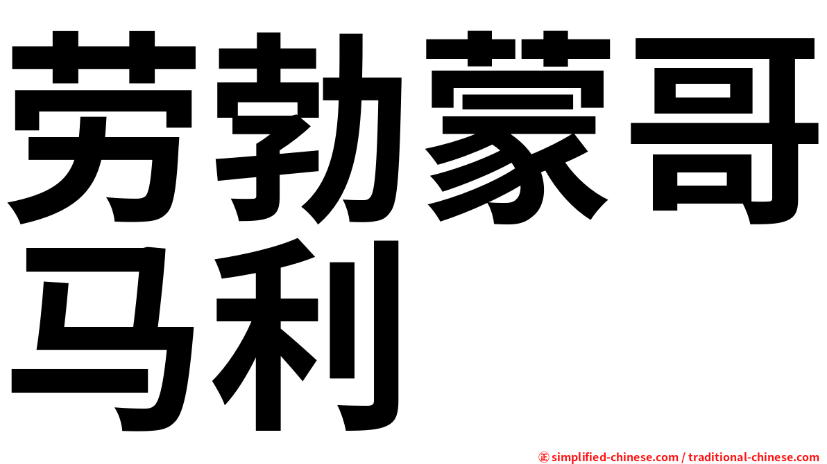 劳勃蒙哥马利