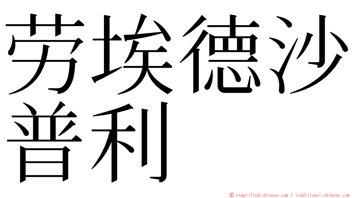 劳埃德沙普利 ming font