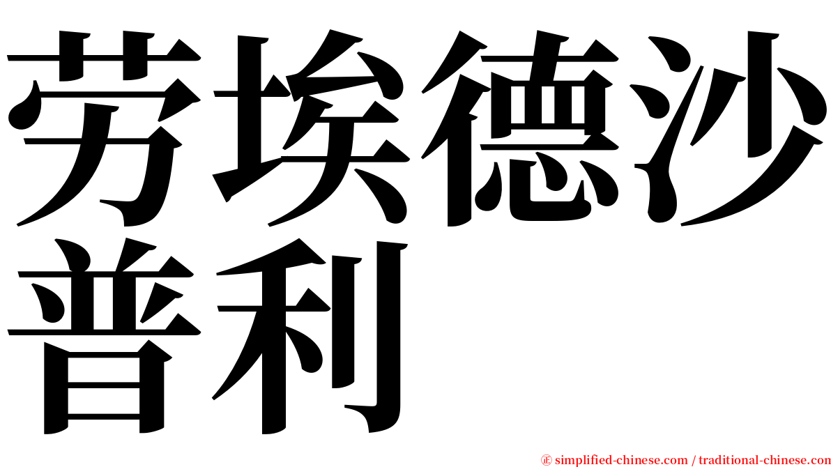 劳埃德沙普利 serif font