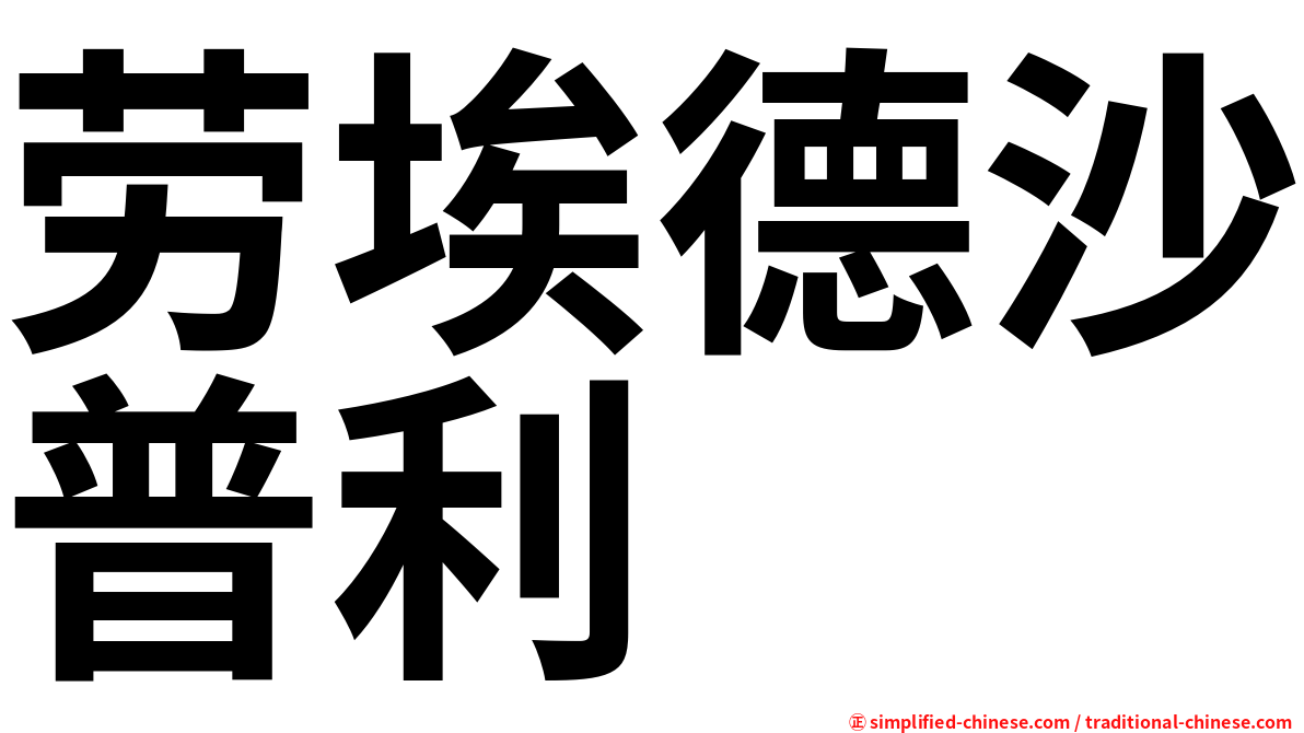 劳埃德沙普利