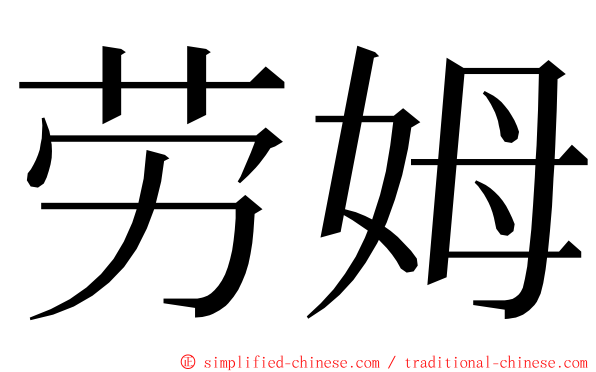 劳姆 ming font