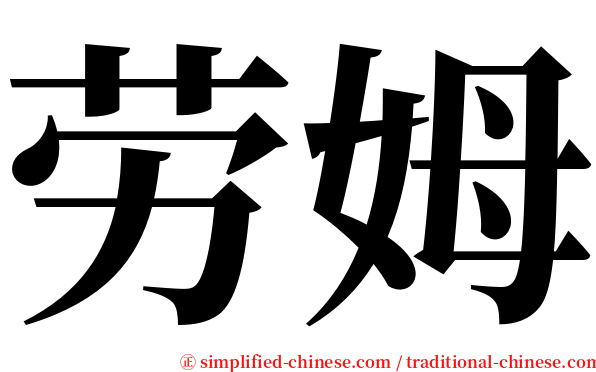 劳姆 serif font