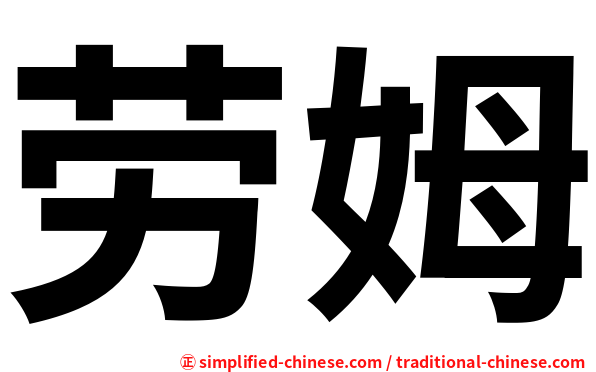 劳姆