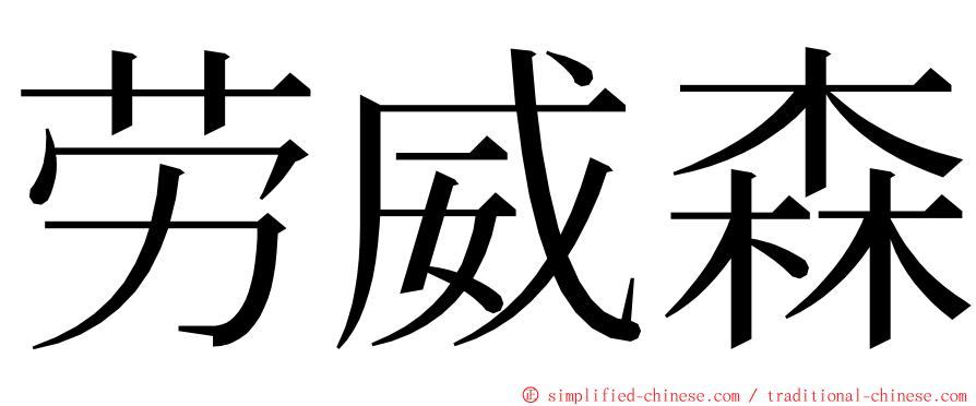 劳威森 ming font