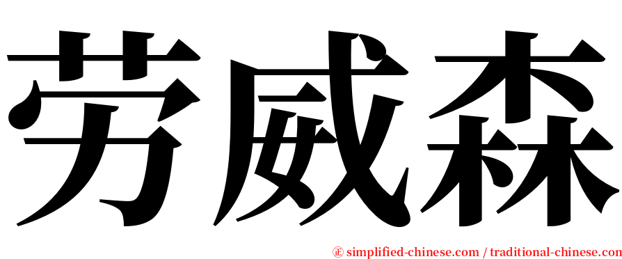 劳威森 serif font