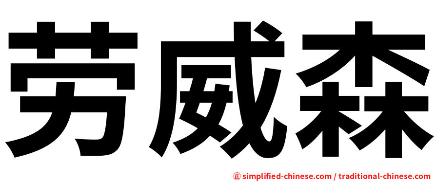 劳威森
