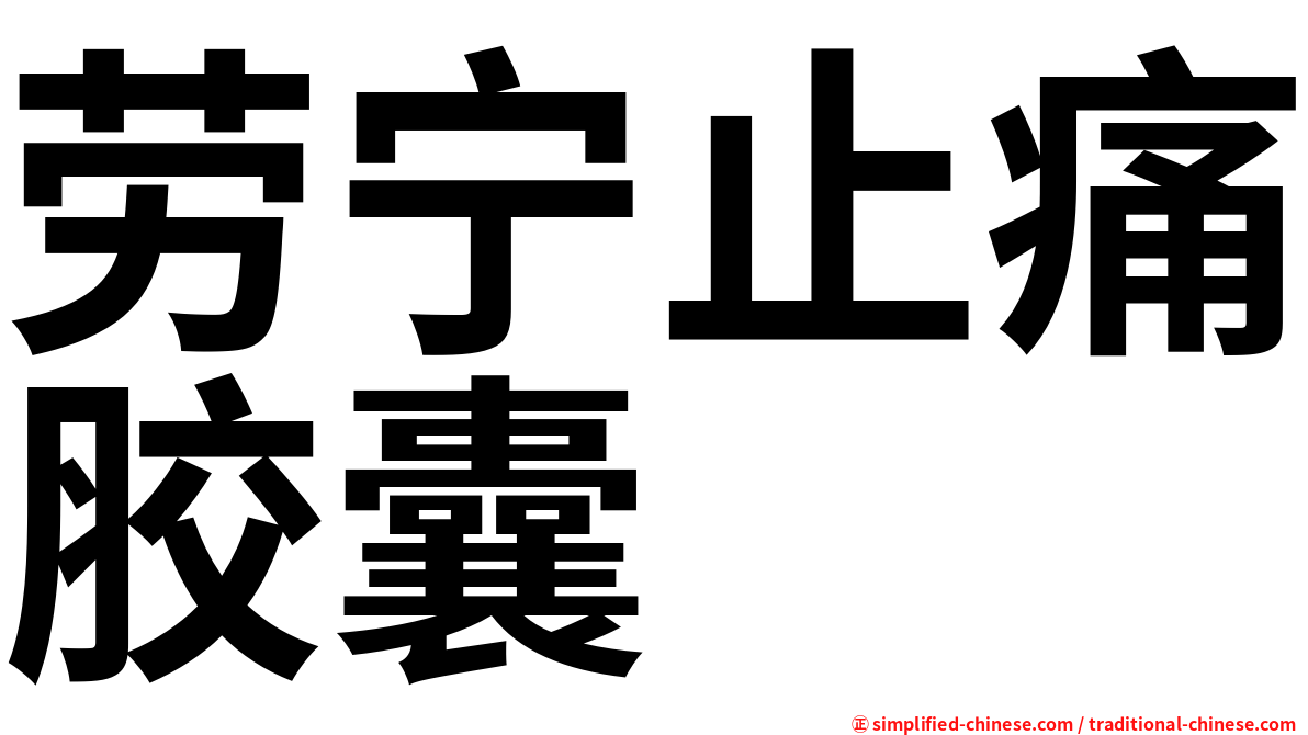 劳宁止痛胶囊