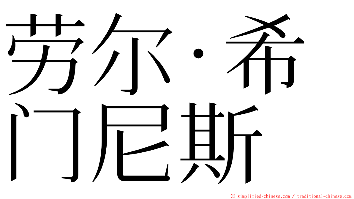 劳尔·希门尼斯 ming font