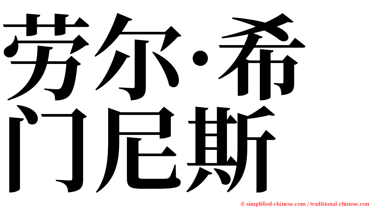 劳尔·希门尼斯 serif font