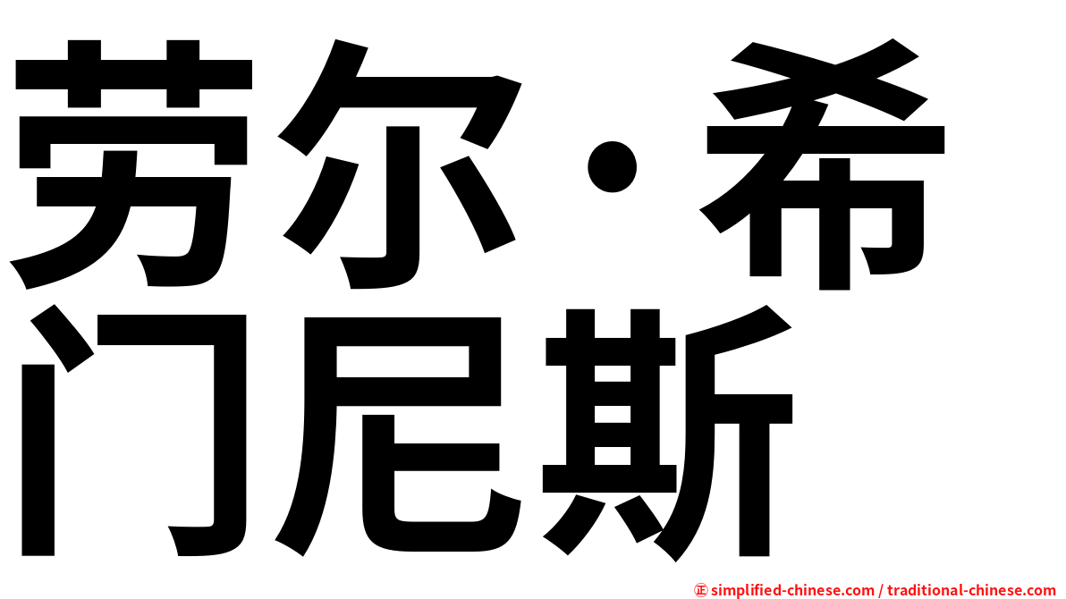 劳尔·希门尼斯