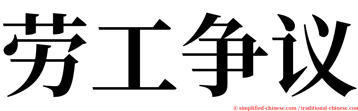 劳工争议 serif font