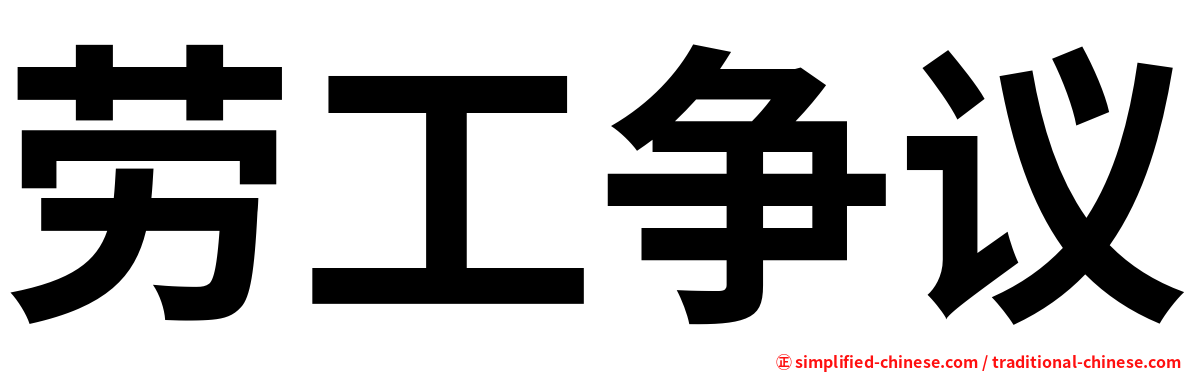 劳工争议