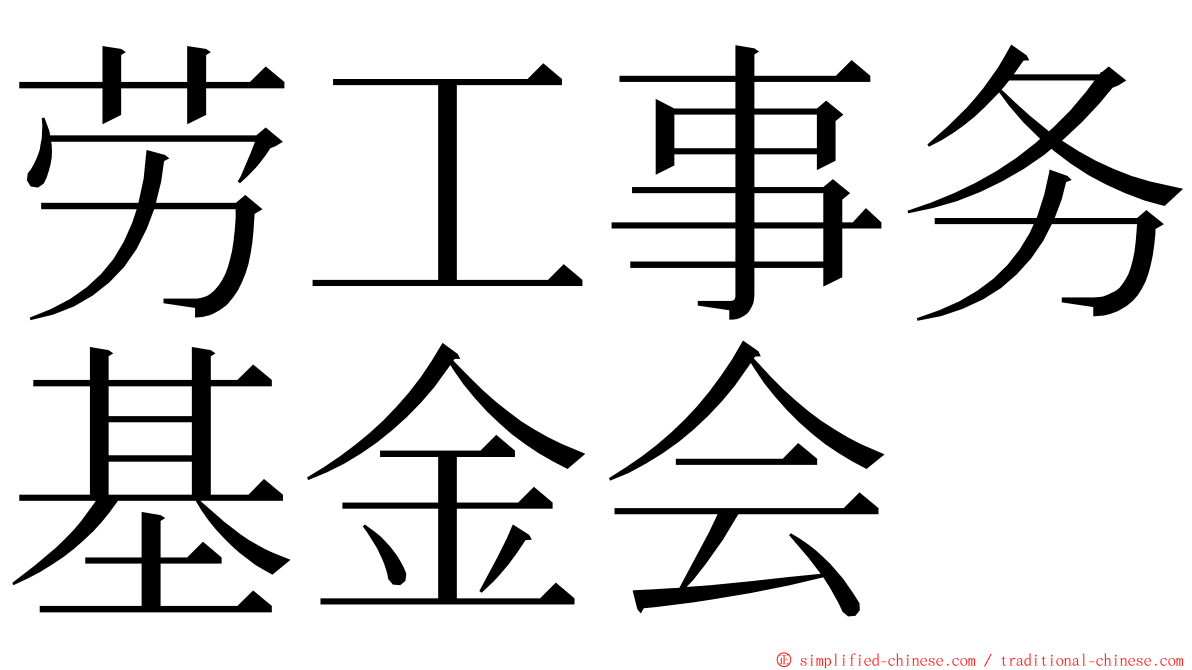 劳工事务基金会 ming font