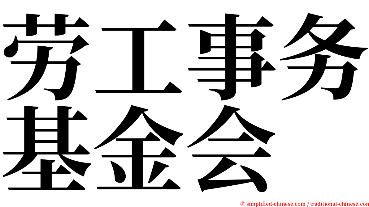 劳工事务基金会 serif font