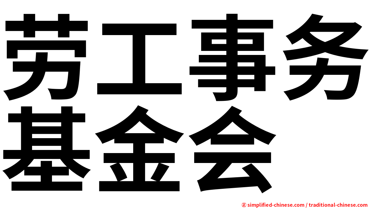 劳工事务基金会