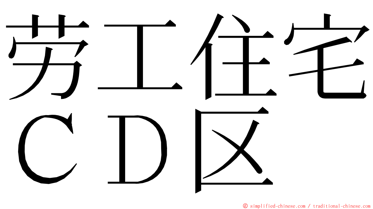 劳工住宅ＣＤ区 ming font