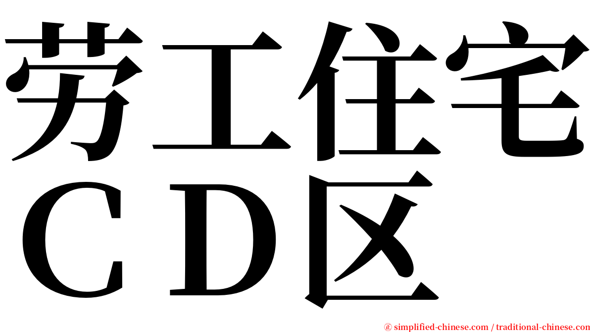 劳工住宅ＣＤ区 serif font