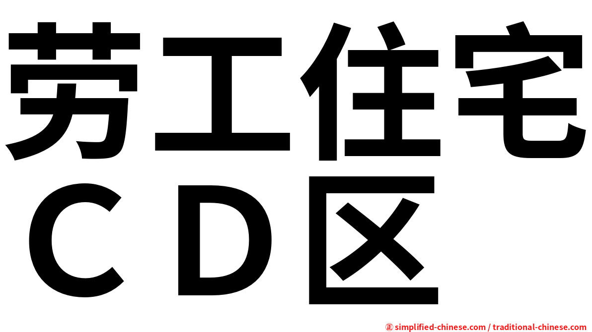劳工住宅ＣＤ区
