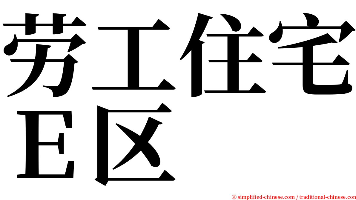 劳工住宅Ｅ区 serif font