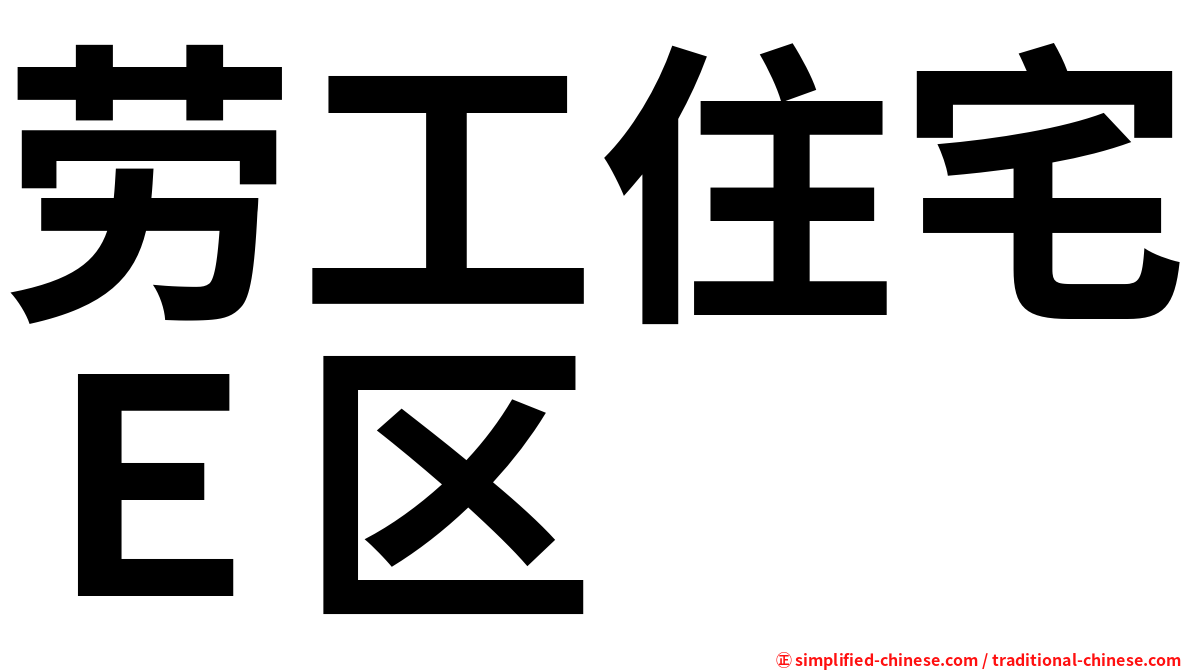 劳工住宅Ｅ区